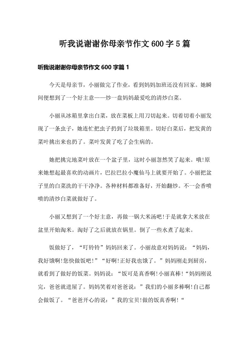 听我说谢谢你母亲节作文600字5篇