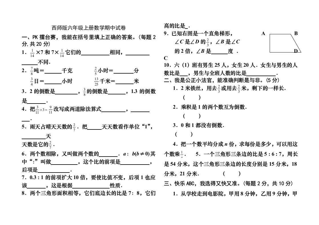 西师版小学六年级上册数学期中测试卷及答案