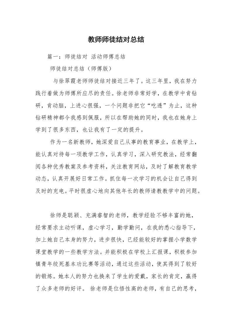 教师师徒结对总结