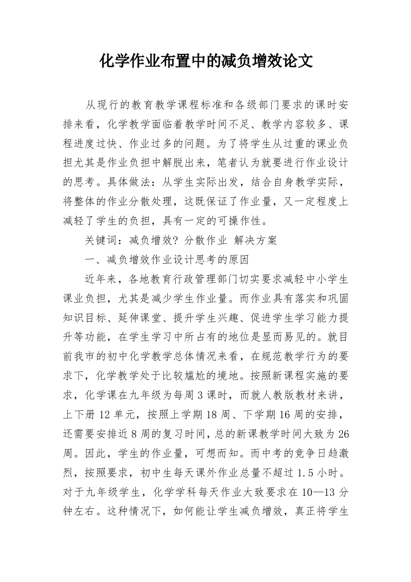 化学作业布置中的减负增效论文