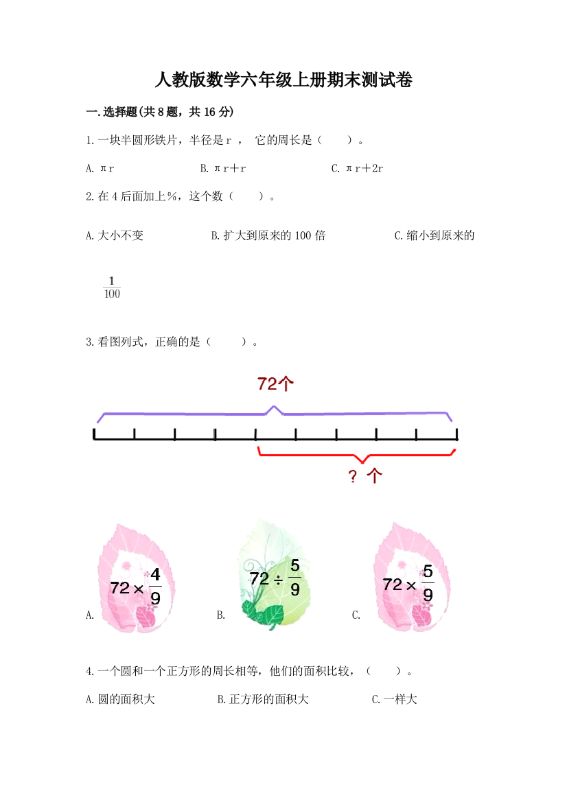 人教版数学六年级上册期末测试卷带答案(巩固)