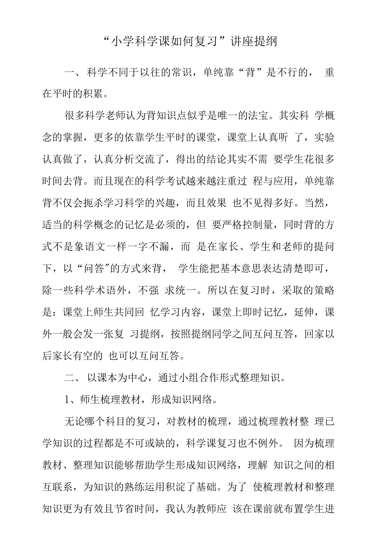 小学科学课如何有效复习