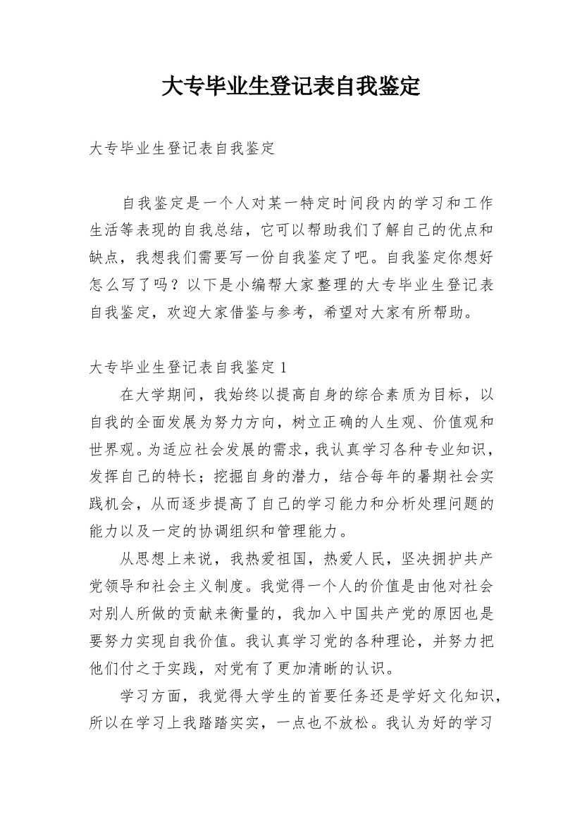 大专毕业生登记表自我鉴定_48