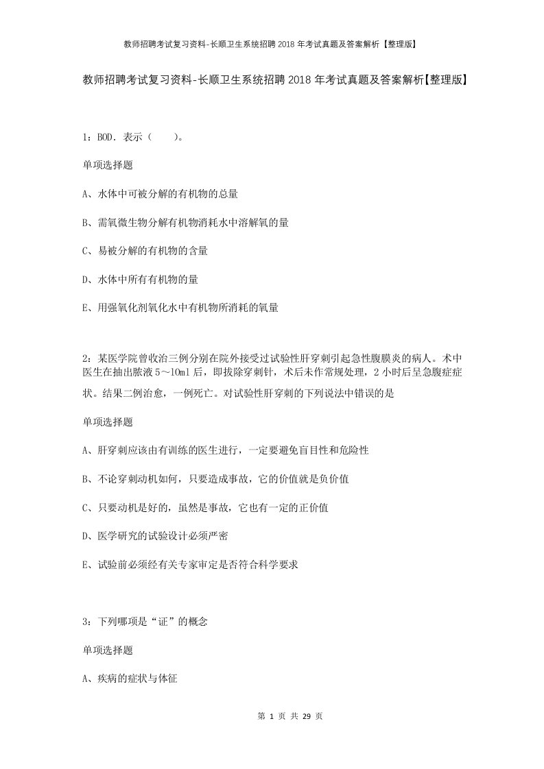 教师招聘考试复习资料-长顺卫生系统招聘2018年考试真题及答案解析整理版