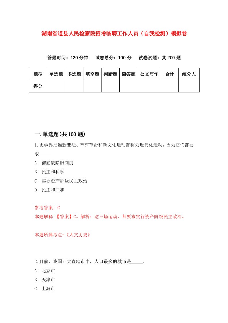 湖南省道县人民检察院招考临聘工作人员自我检测模拟卷第3套