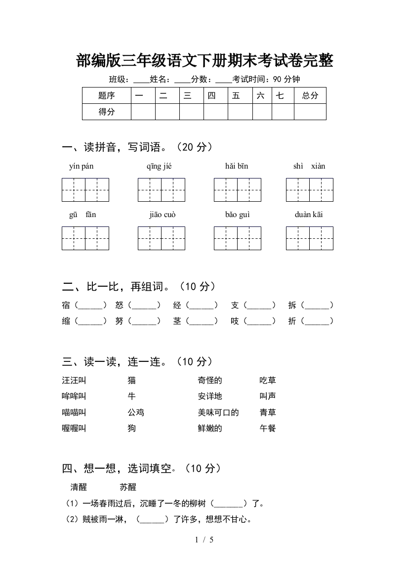 部编版三年级语文下册期末考试卷完整