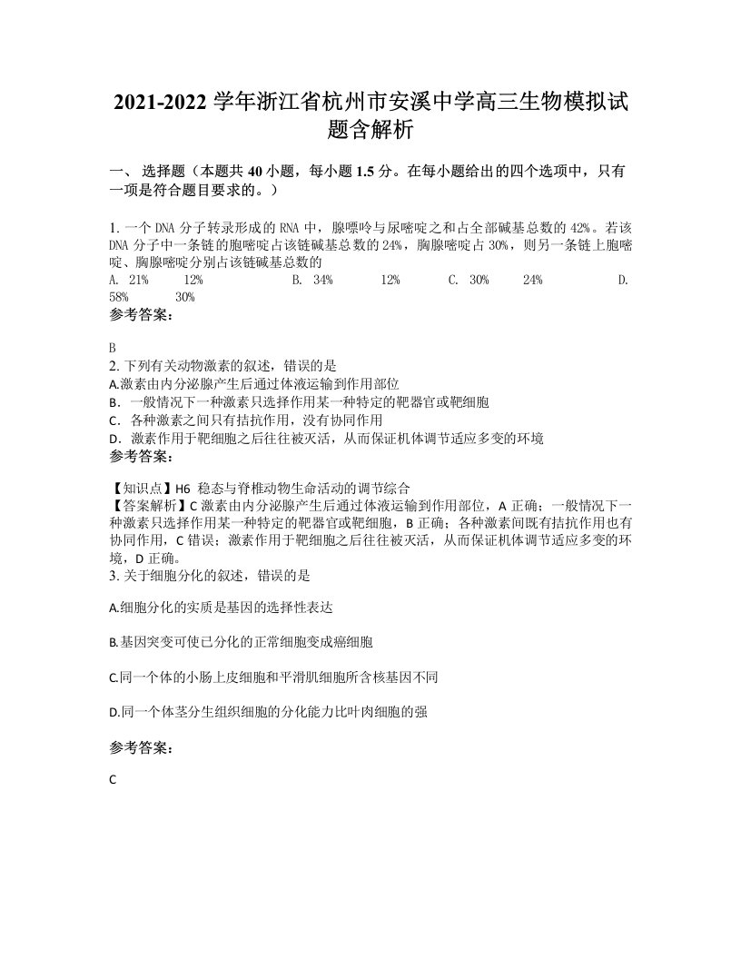 2021-2022学年浙江省杭州市安溪中学高三生物模拟试题含解析