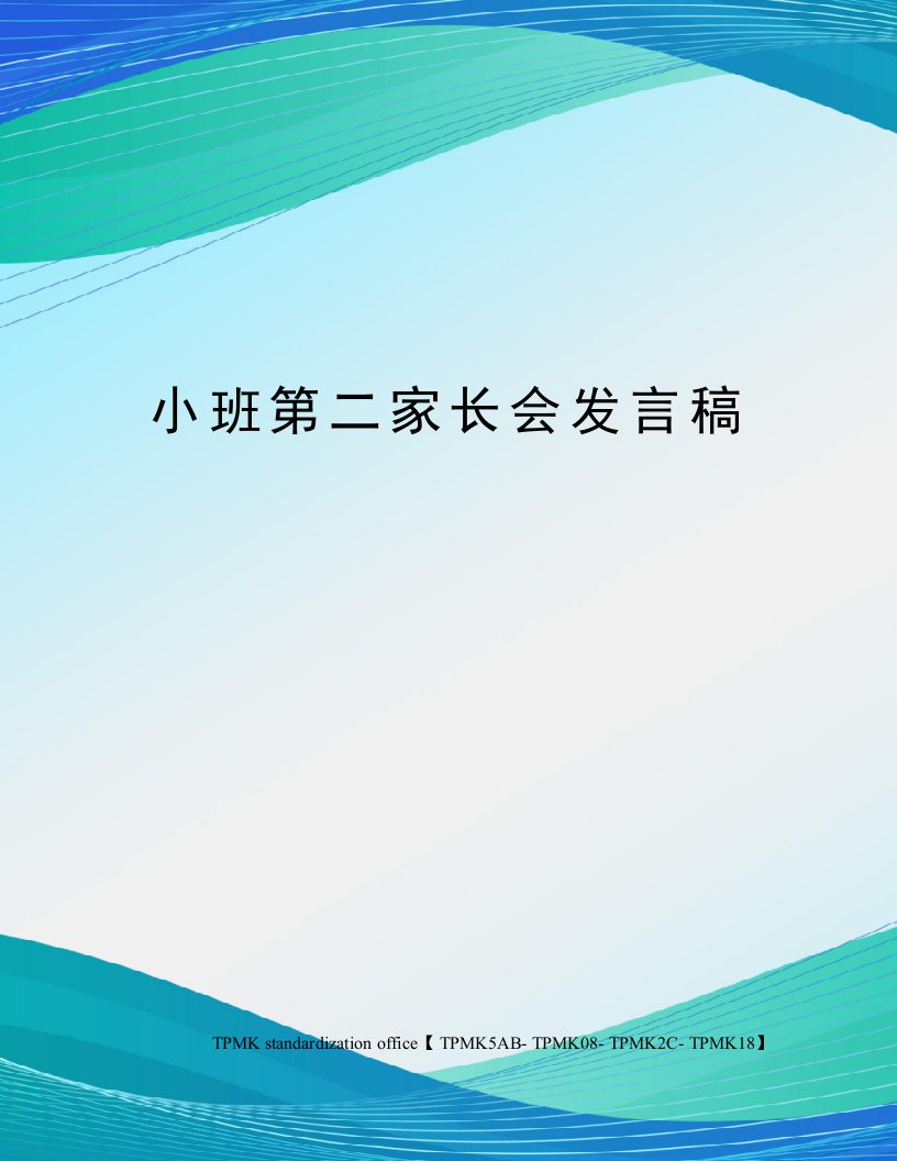 小班第二家长会发言稿审批稿