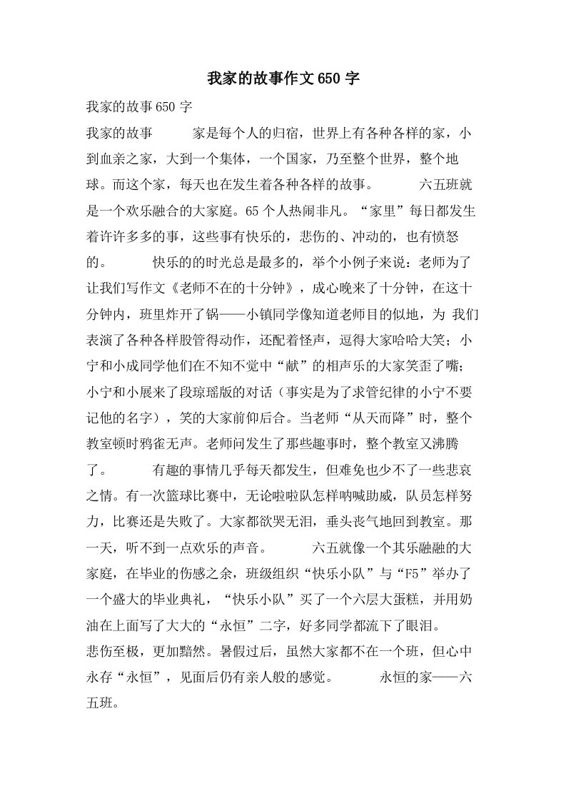 我家的故事作文650字