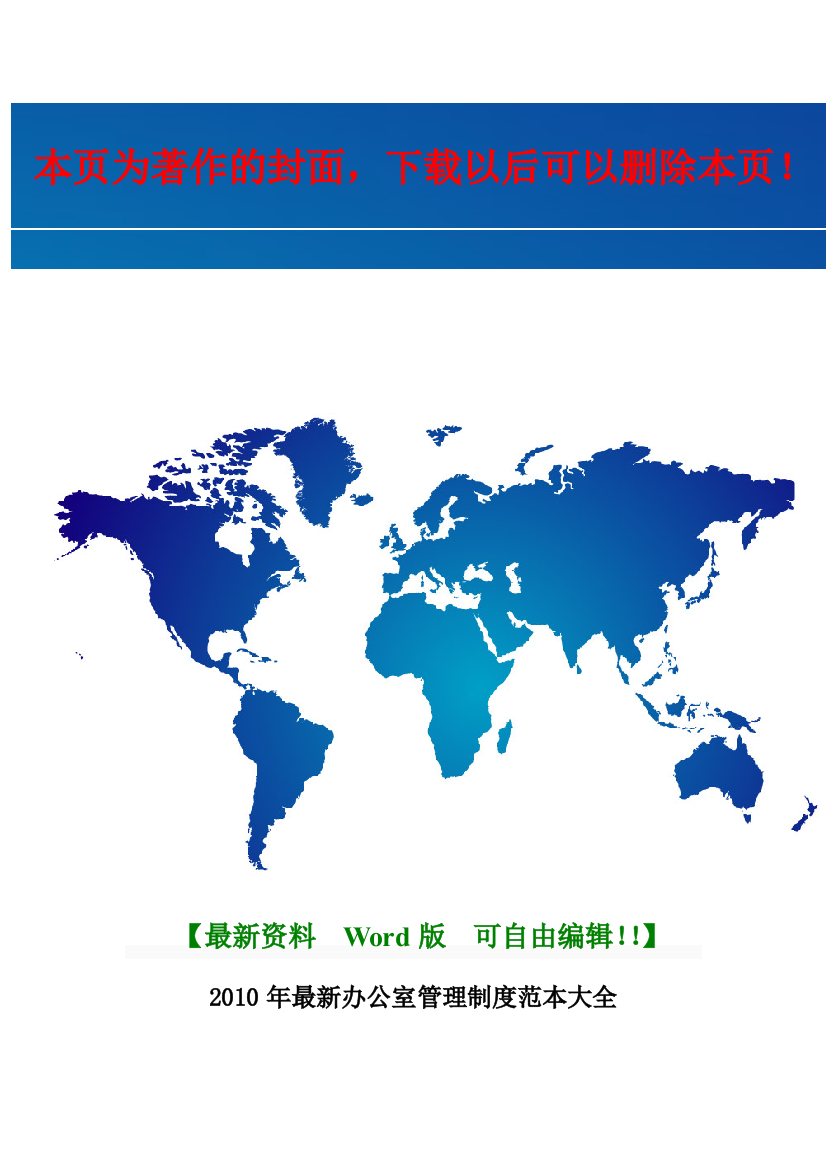 2010年最新办公室管理制度范本大全