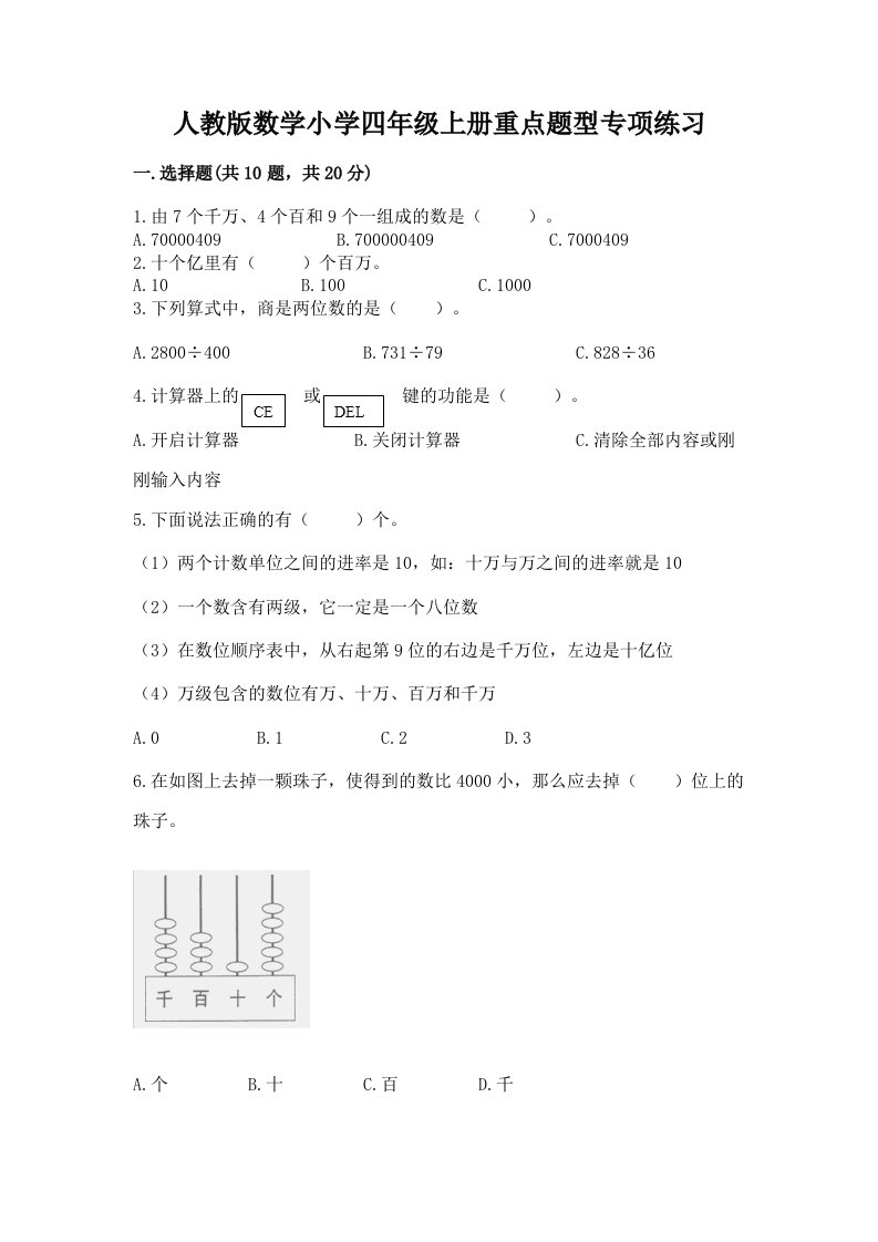 人教版数学小学四年级上册重点题型专项练习有精品答案