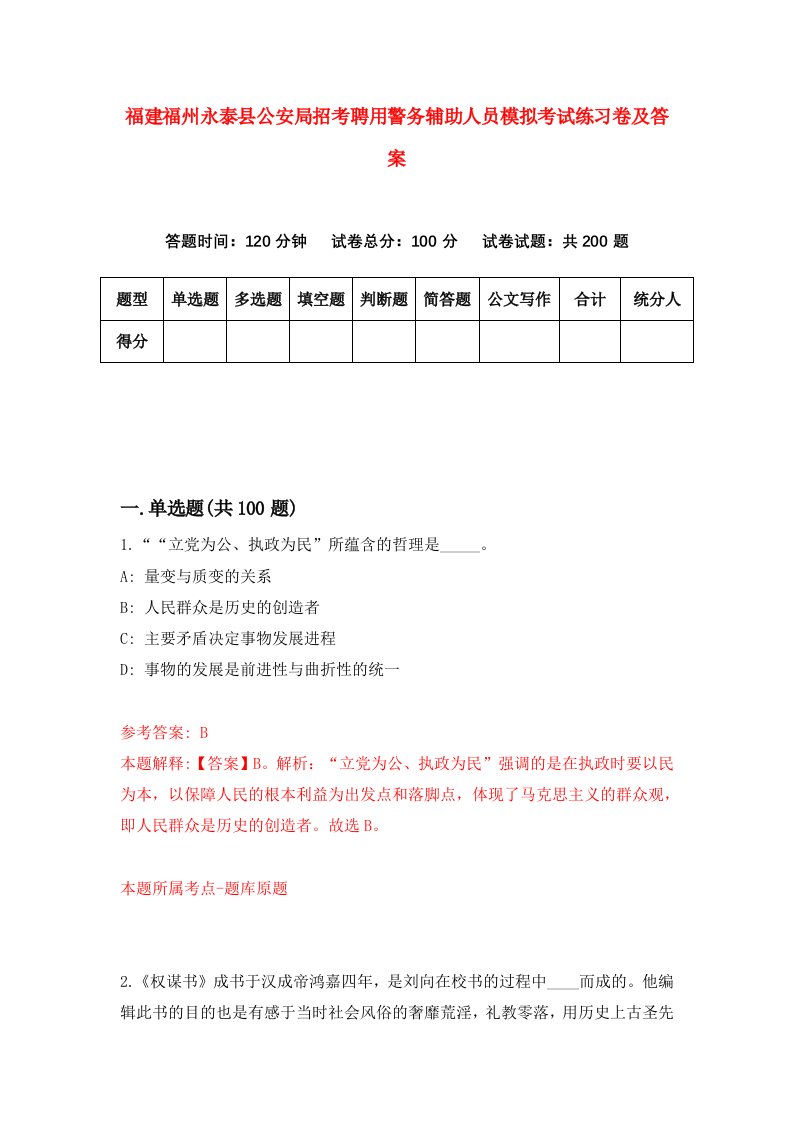 福建福州永泰县公安局招考聘用警务辅助人员模拟考试练习卷及答案7