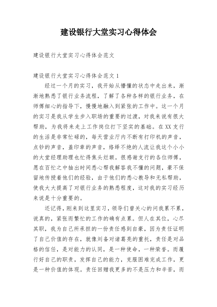 建设银行大堂实习心得体会