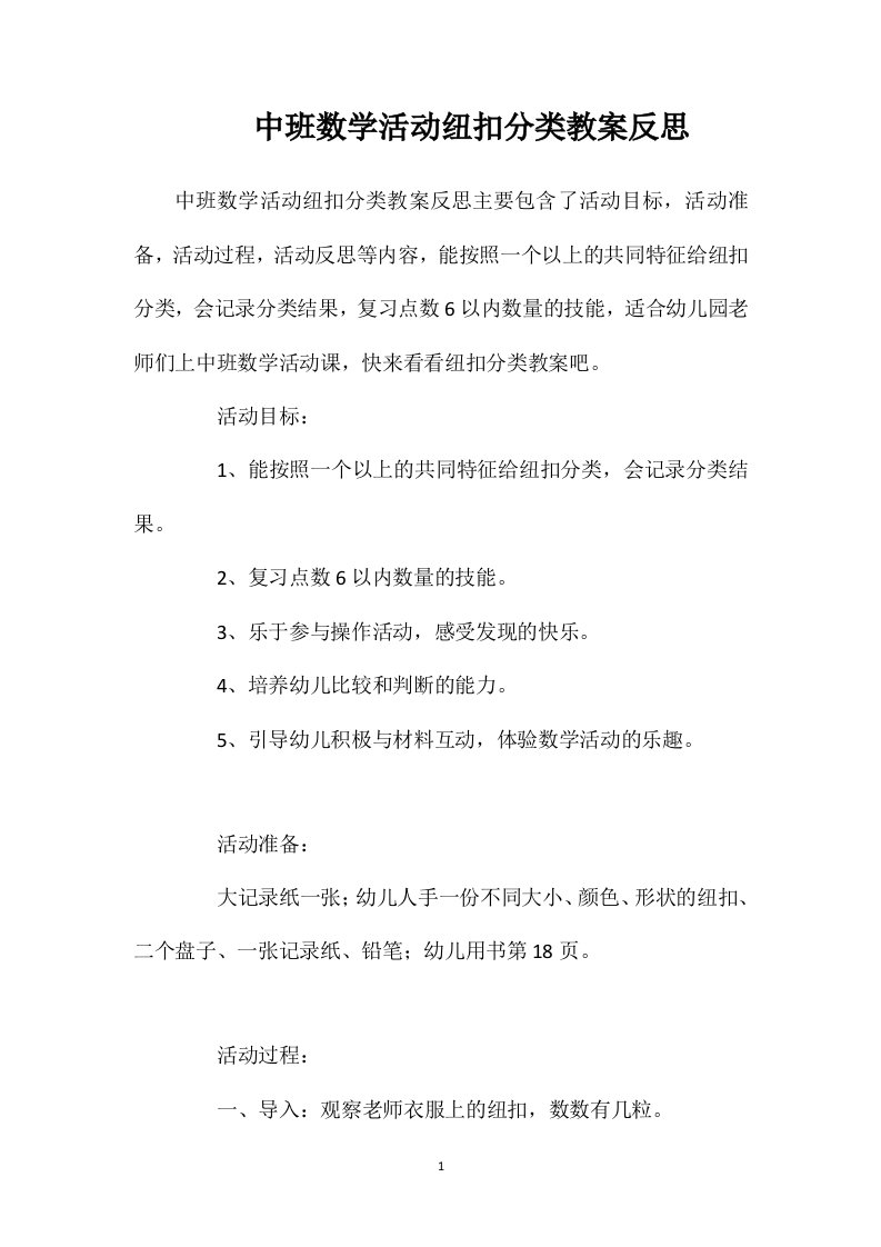 中班数学活动纽扣分类教案反思