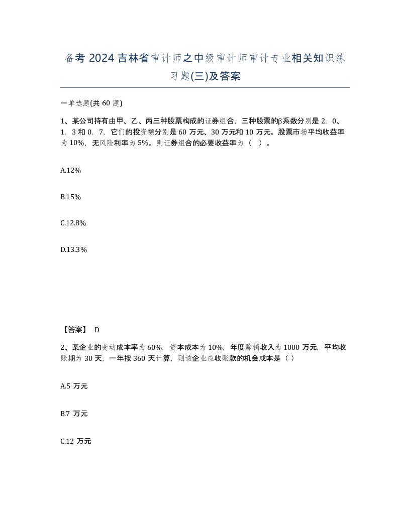 备考2024吉林省审计师之中级审计师审计专业相关知识练习题三及答案