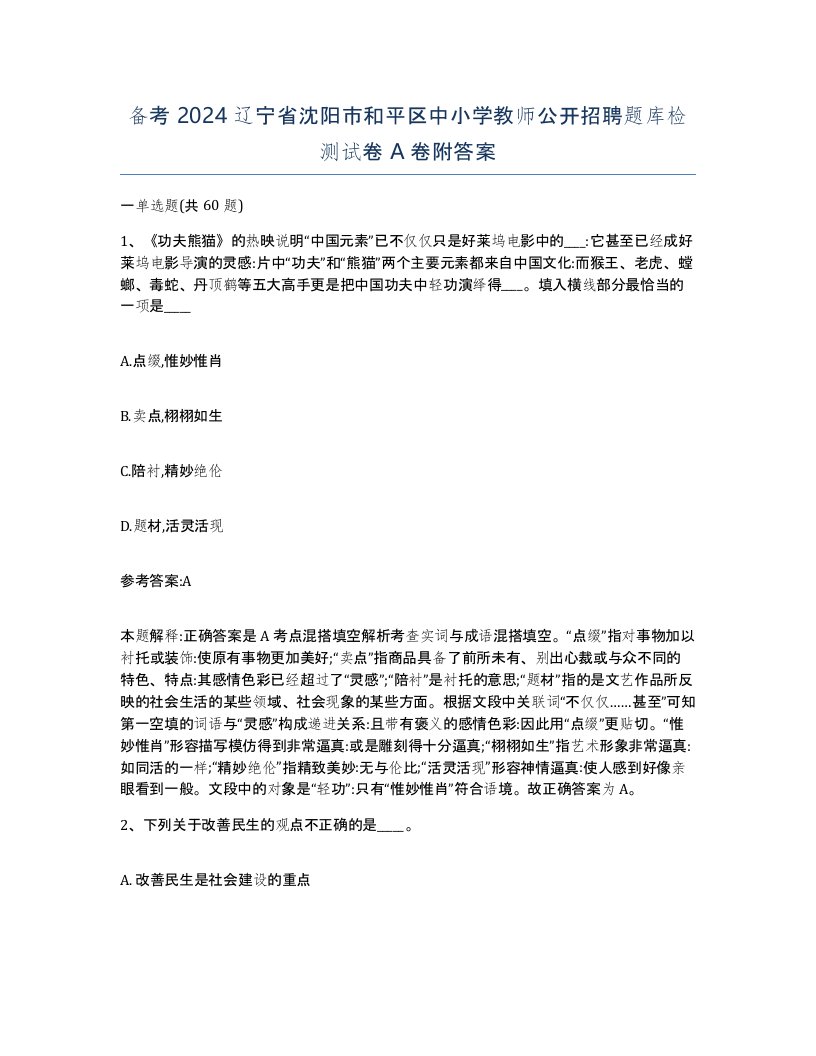 备考2024辽宁省沈阳市和平区中小学教师公开招聘题库检测试卷A卷附答案