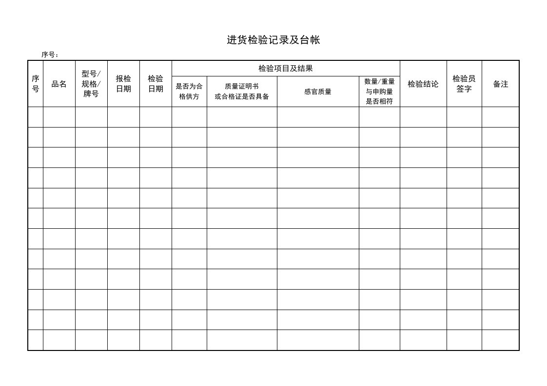 13进货检验记录及台帐