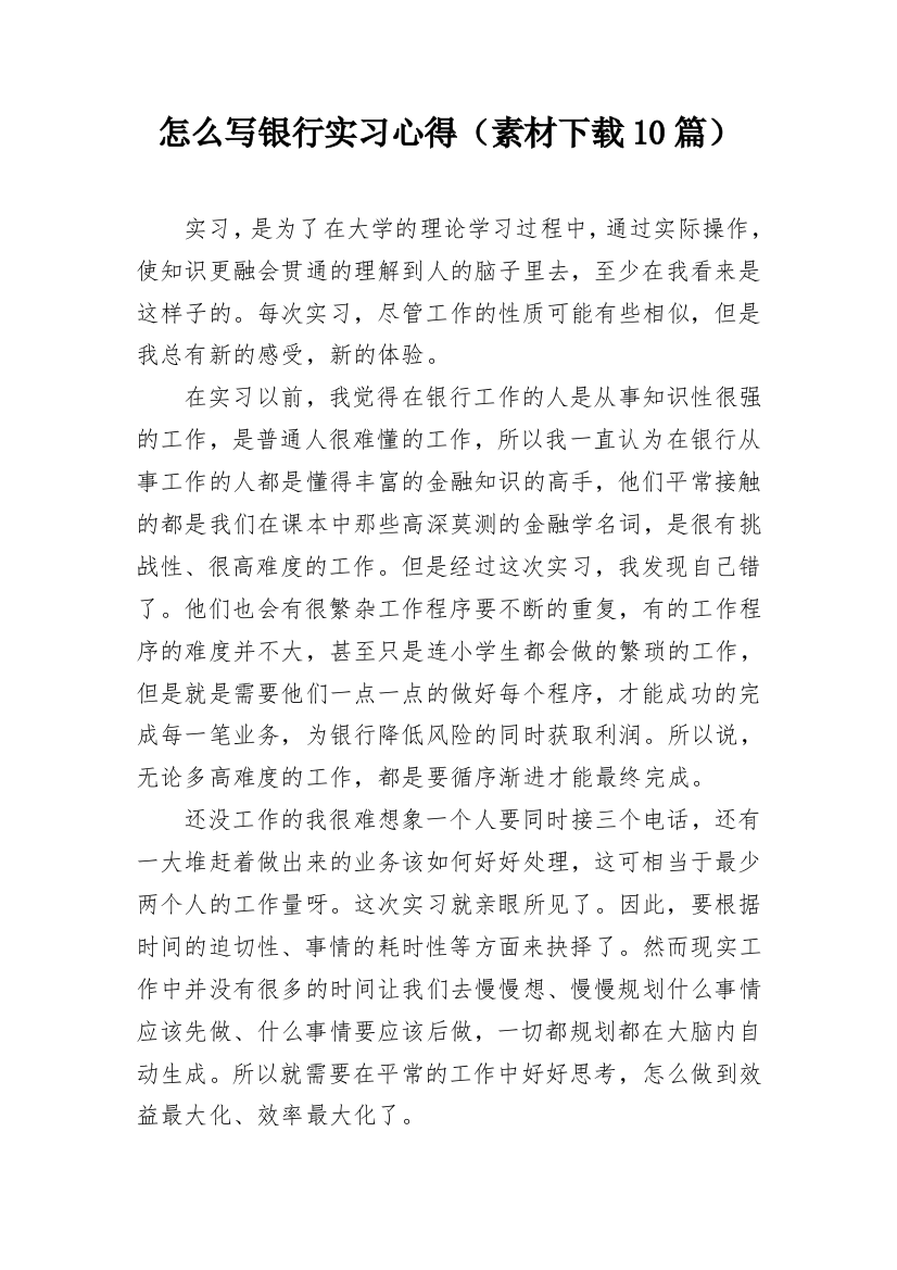 怎么写银行实习心得（素材下载10篇）