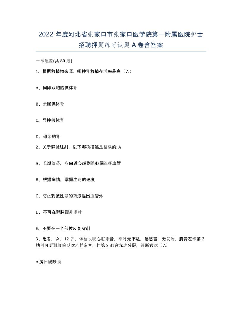 2022年度河北省张家口市张家口医学院第一附属医院护士招聘押题练习试题A卷含答案