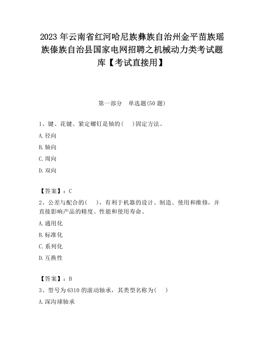 2023年云南省红河哈尼族彝族自治州金平苗族瑶族傣族自治县国家电网招聘之机械动力类考试题库【考试直接用】