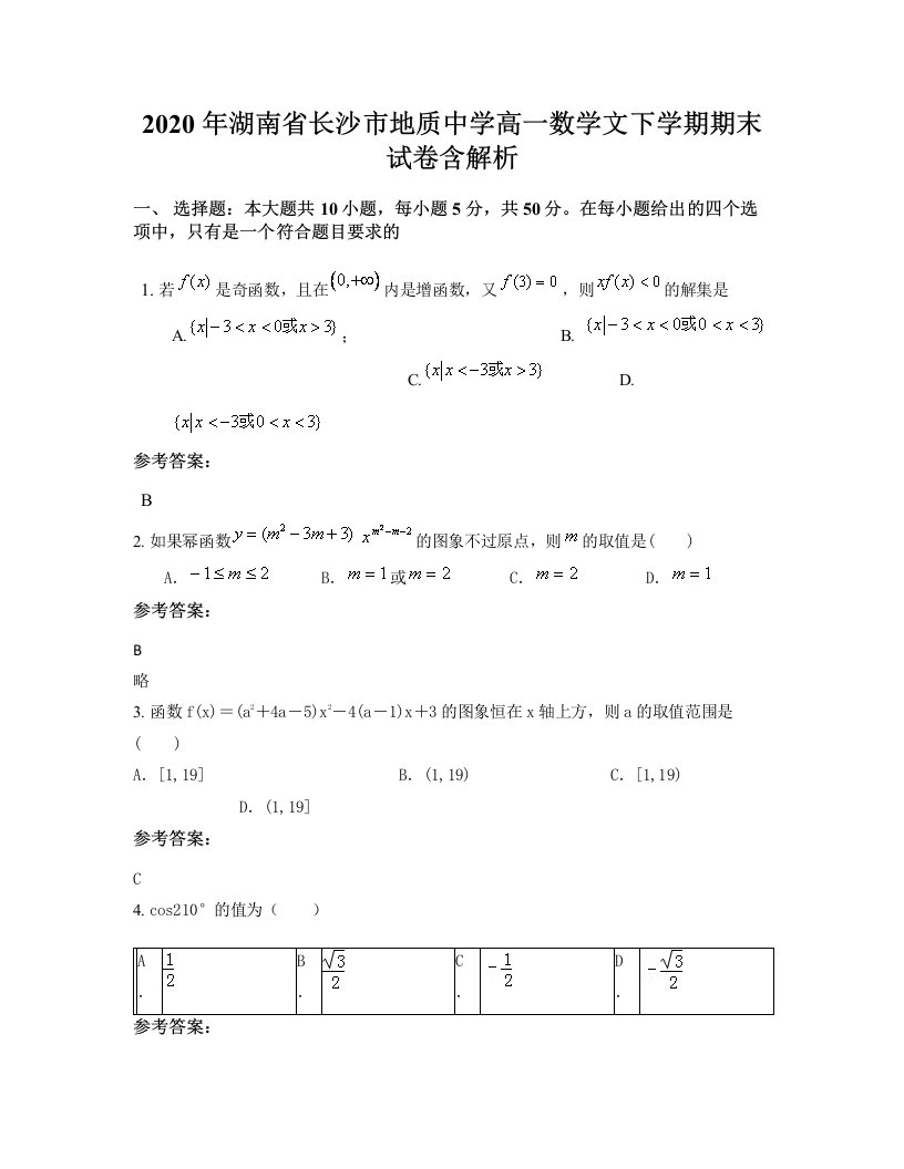 2020年湖南省长沙市地质中学高一数学文下学期期末试卷含解析