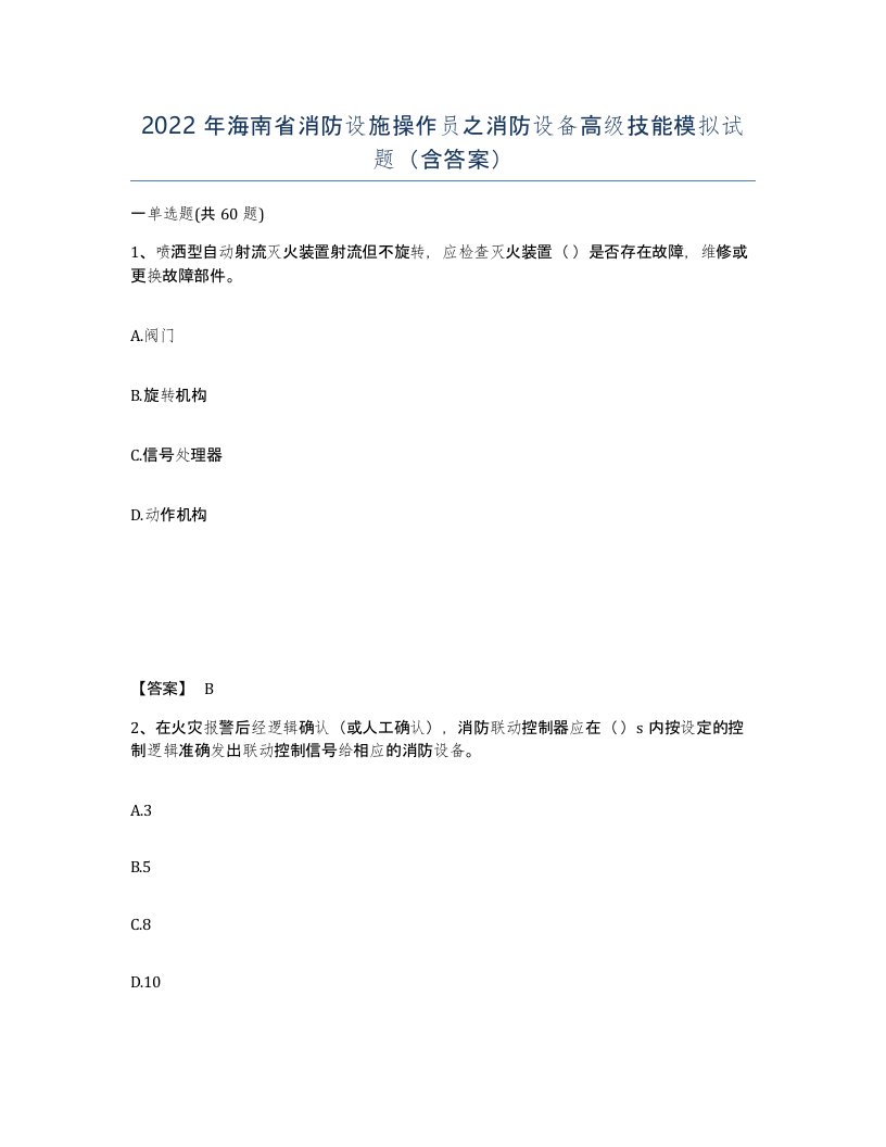 2022年海南省消防设施操作员之消防设备高级技能模拟试题含答案