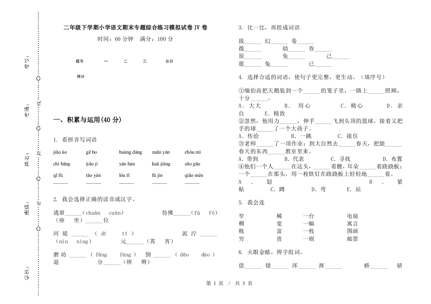 二年级下学期小学语文期末专题综合练习模拟试卷IV卷