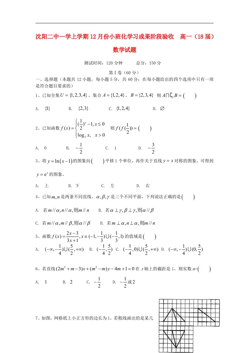 辽宁省沈阳二中高一数学上学期12月月考试题