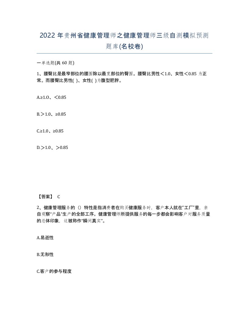 2022年贵州省健康管理师之健康管理师三级自测模拟预测题库名校卷