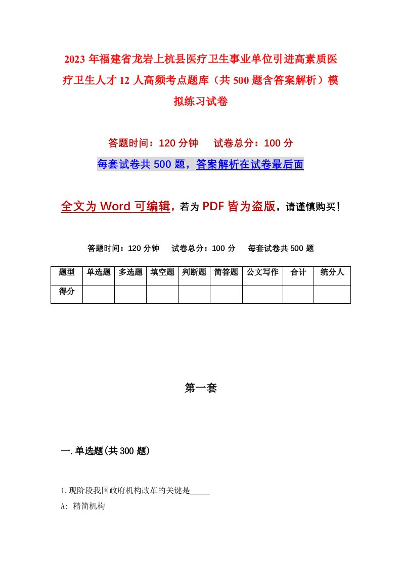 2023年福建省龙岩上杭县医疗卫生事业单位引进高素质医疗卫生人才12人高频考点题库共500题含答案解析模拟练习试卷