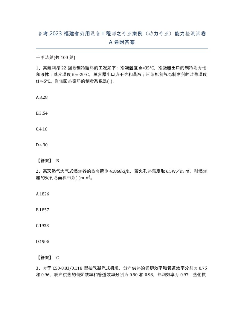 备考2023福建省公用设备工程师之专业案例动力专业能力检测试卷A卷附答案