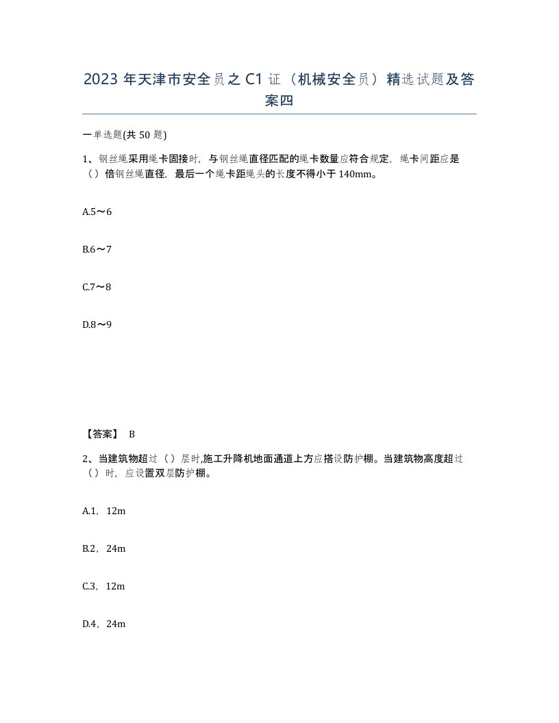 2023年天津市安全员之C1证机械安全员试题及答案四