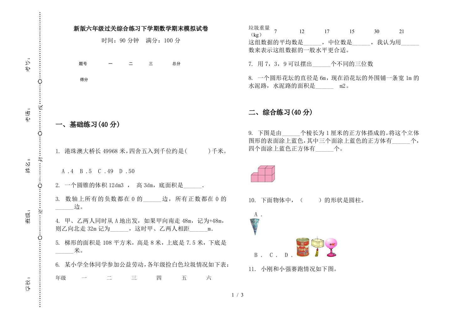 新版六年级过关综合练习下学期数学期末模拟试卷