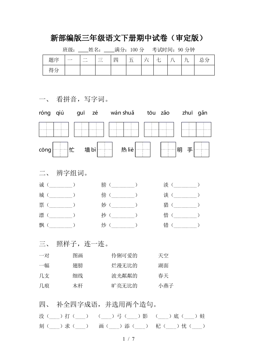 新部编版三年级语文下册期中试卷(审定版)