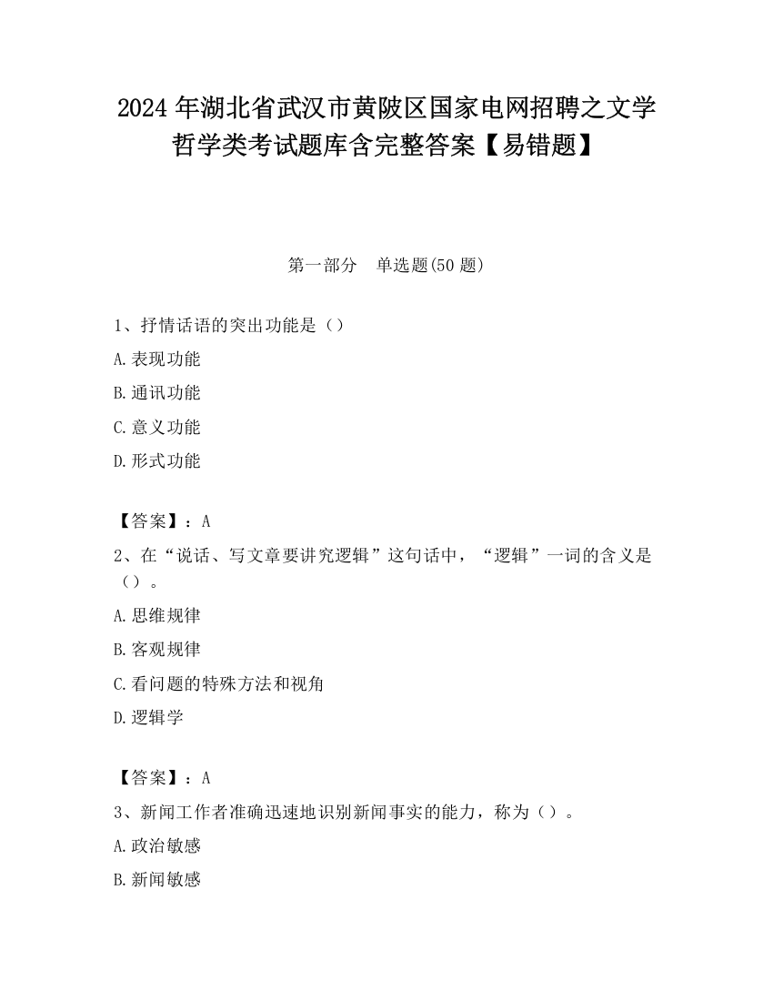 2024年湖北省武汉市黄陂区国家电网招聘之文学哲学类考试题库含完整答案【易错题】