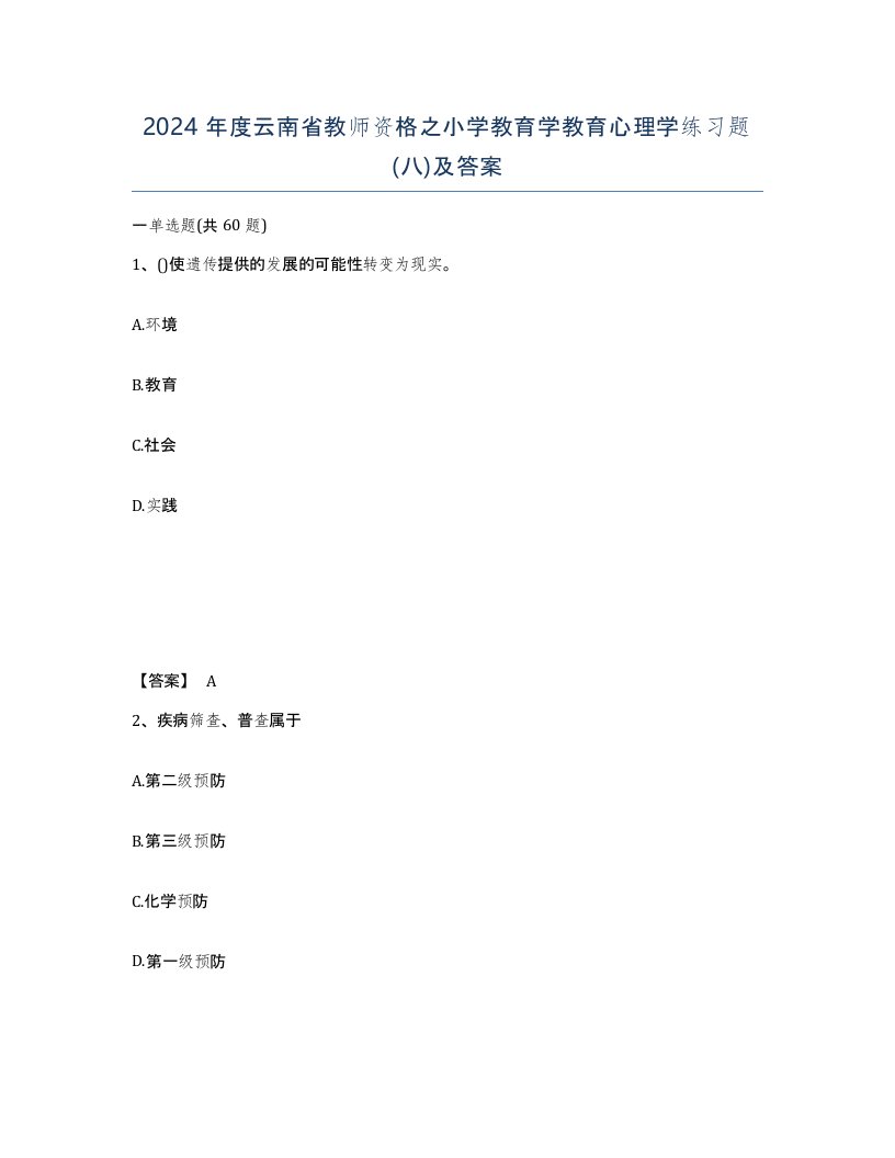 2024年度云南省教师资格之小学教育学教育心理学练习题八及答案