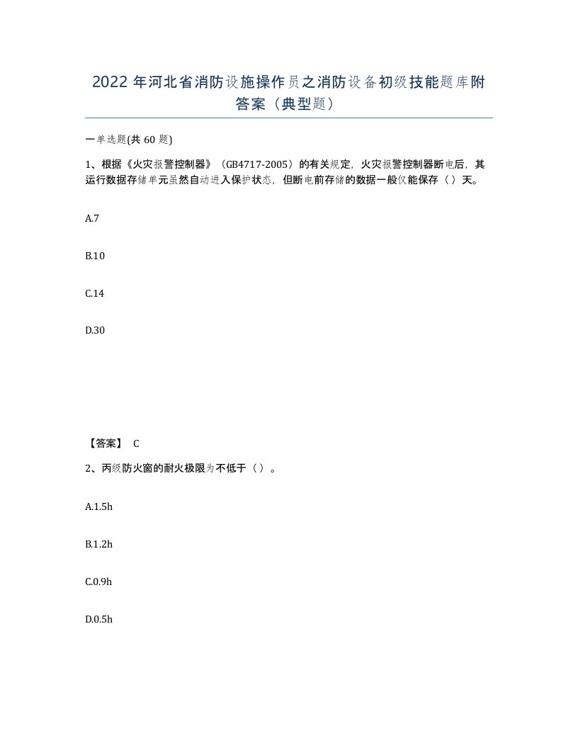 2022年河北省消防设施操作员之消防设备初级技能题库附答案典型题