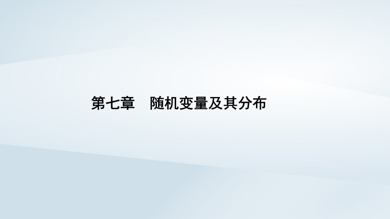 新教材同步辅导2023年高中数学第七章随机变量及其分布7.1条件概率与全概率公式7.1.2全概率公式课件新人教A版选择性必修第三册