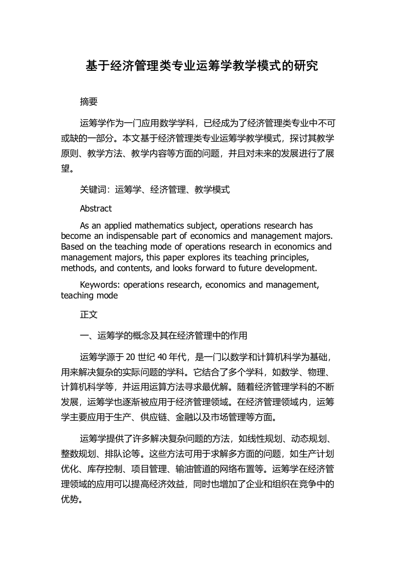 基于经济管理类专业运筹学教学模式的研究