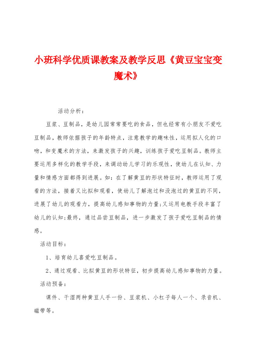 小班科学优质课教案及教学反思黄豆宝宝变魔术