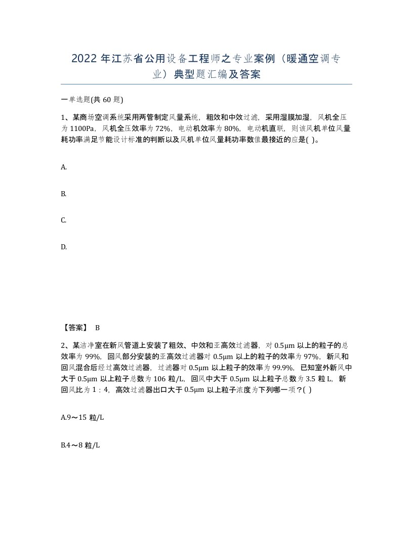 2022年江苏省公用设备工程师之专业案例暖通空调专业典型题汇编及答案