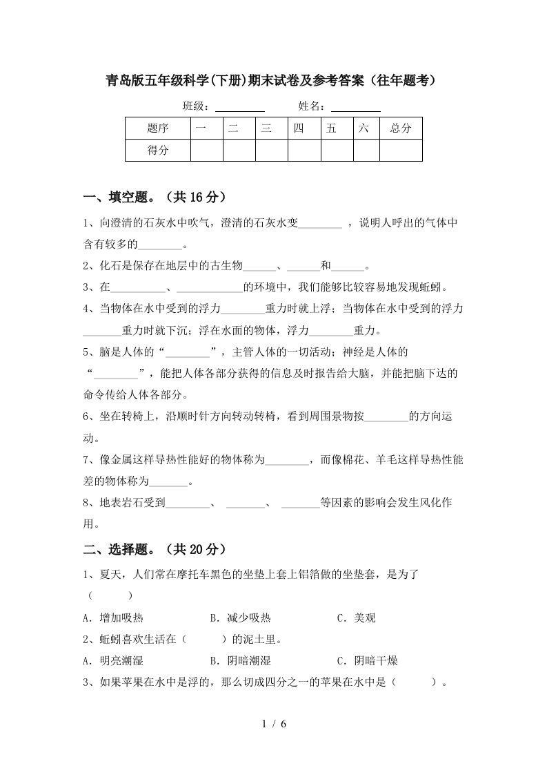 青岛版五年级科学下册期末试卷及参考答案往年题考