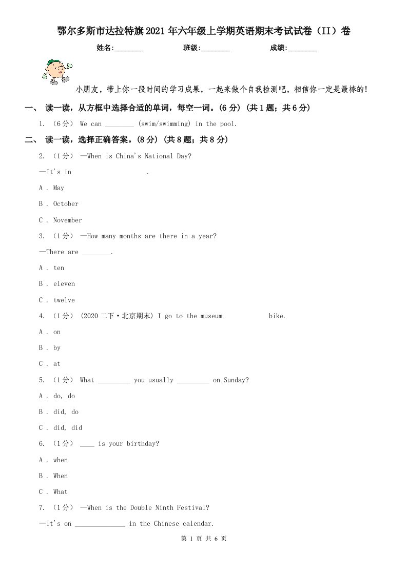 鄂尔多斯市达拉特旗2021年六年级上学期英语期末考试试卷（II）卷