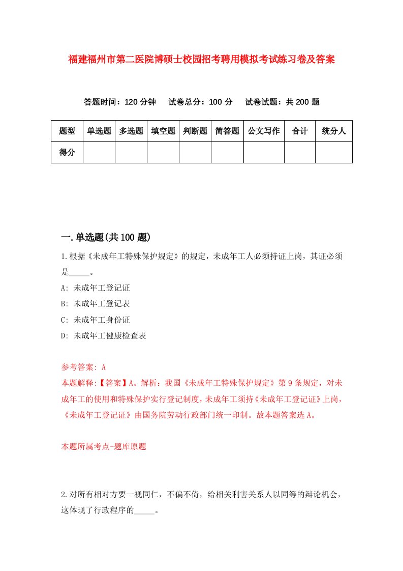 福建福州市第二医院博硕士校园招考聘用模拟考试练习卷及答案第5卷