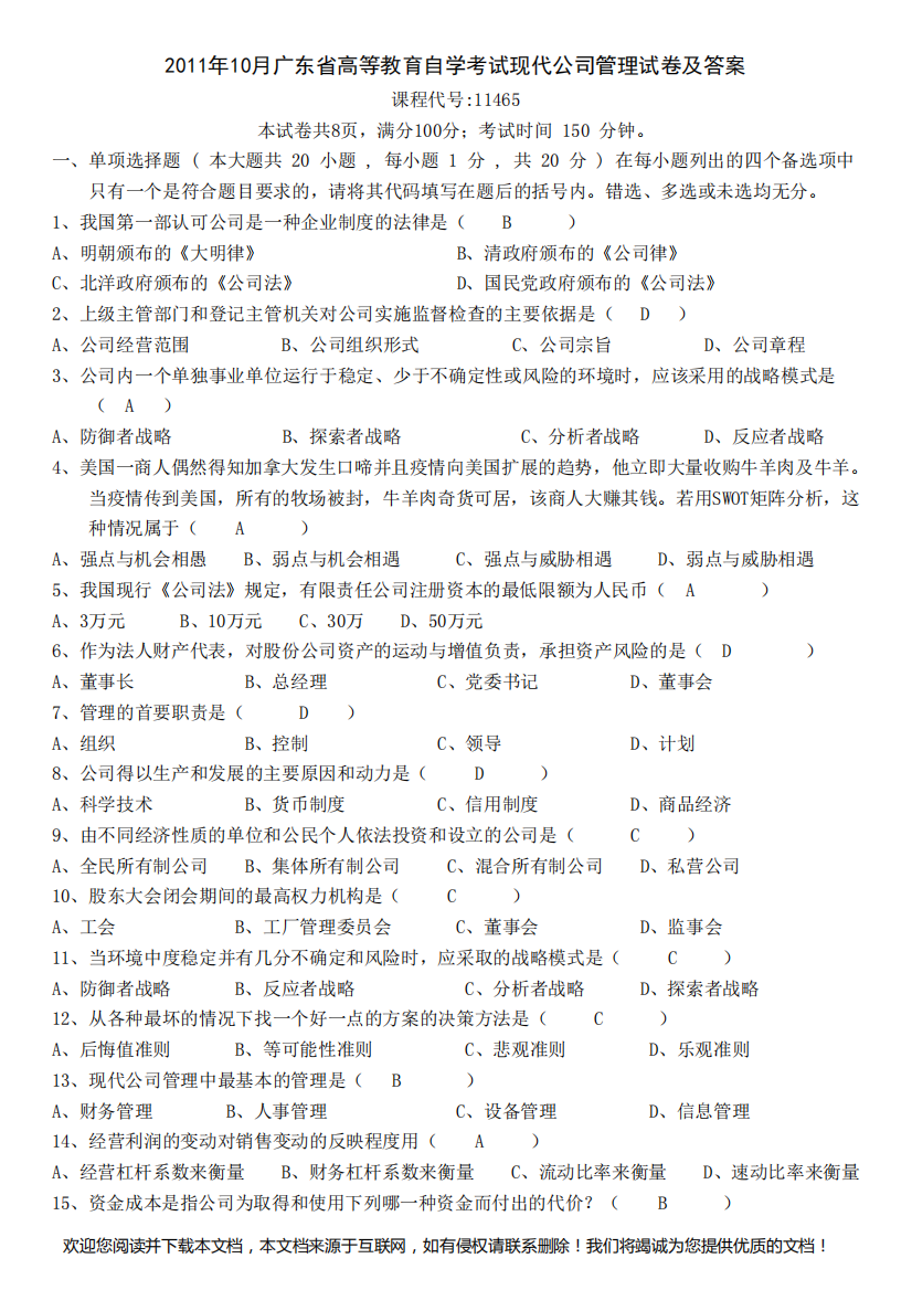 全国1月现代公司管理试卷及答案