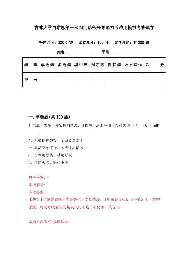 吉林大学白求恩第一医院门诊部分导诊招考聘用模拟考核试卷9