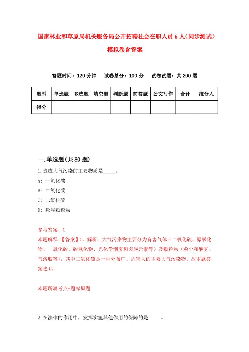 国家林业和草原局机关服务局公开招聘社会在职人员6人同步测试模拟卷含答案6