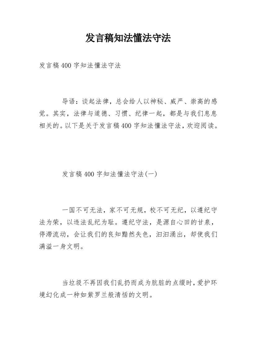 发言稿知法懂法守法