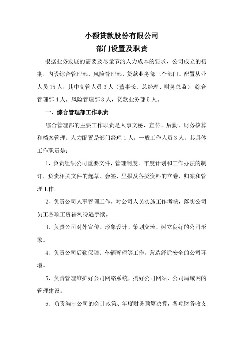 贷款公司部门设置及职责