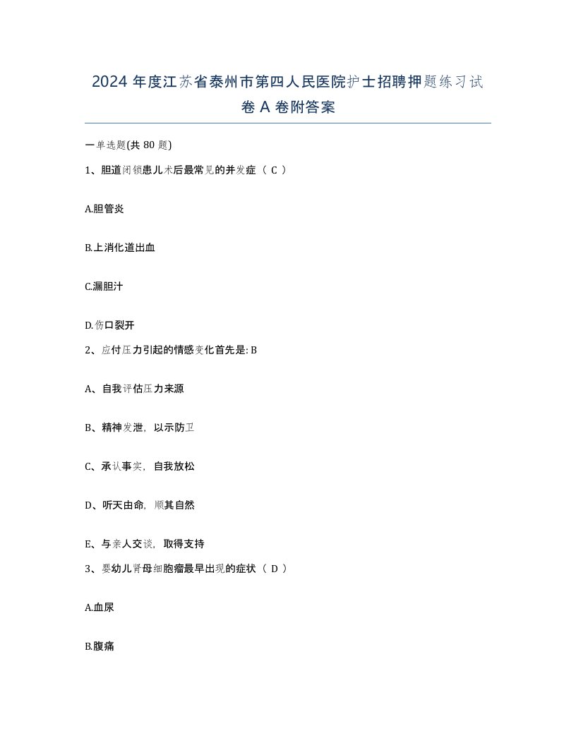 2024年度江苏省泰州市第四人民医院护士招聘押题练习试卷A卷附答案